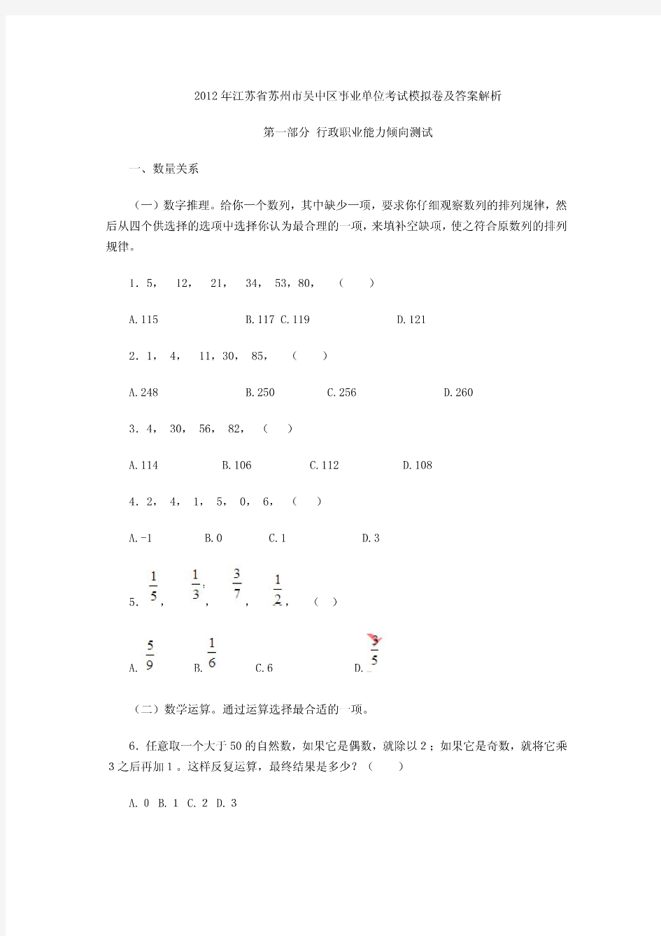 2012年江苏省苏州市吴中区事业单位考试模拟卷及答案解析