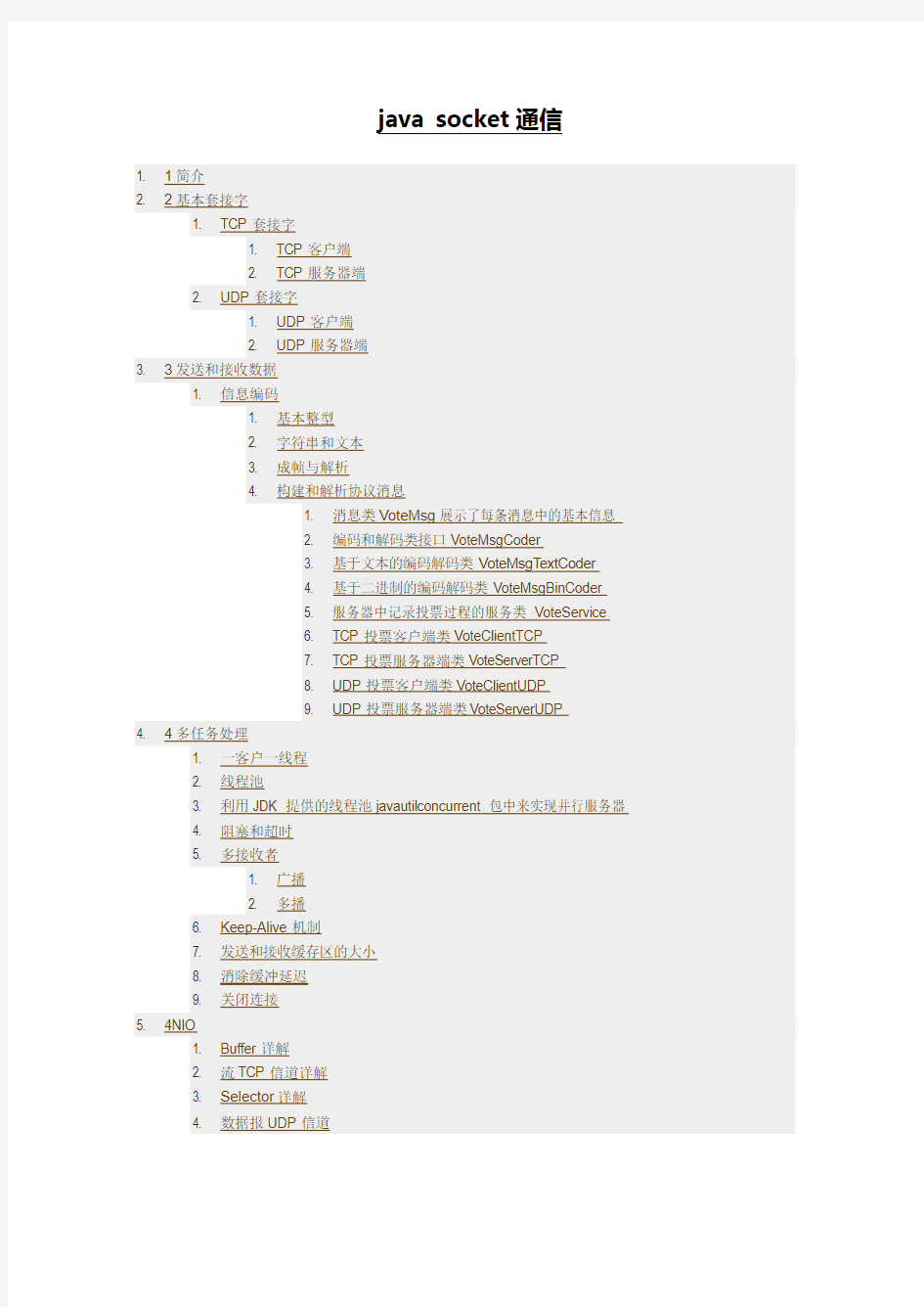 史上最全java socket通信