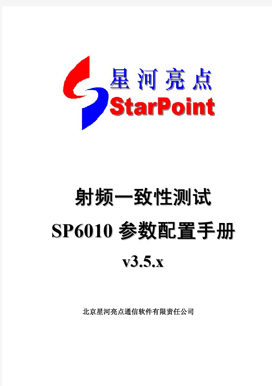 SP6010射频一致性测试参数配置手册_v3.5.x[1]