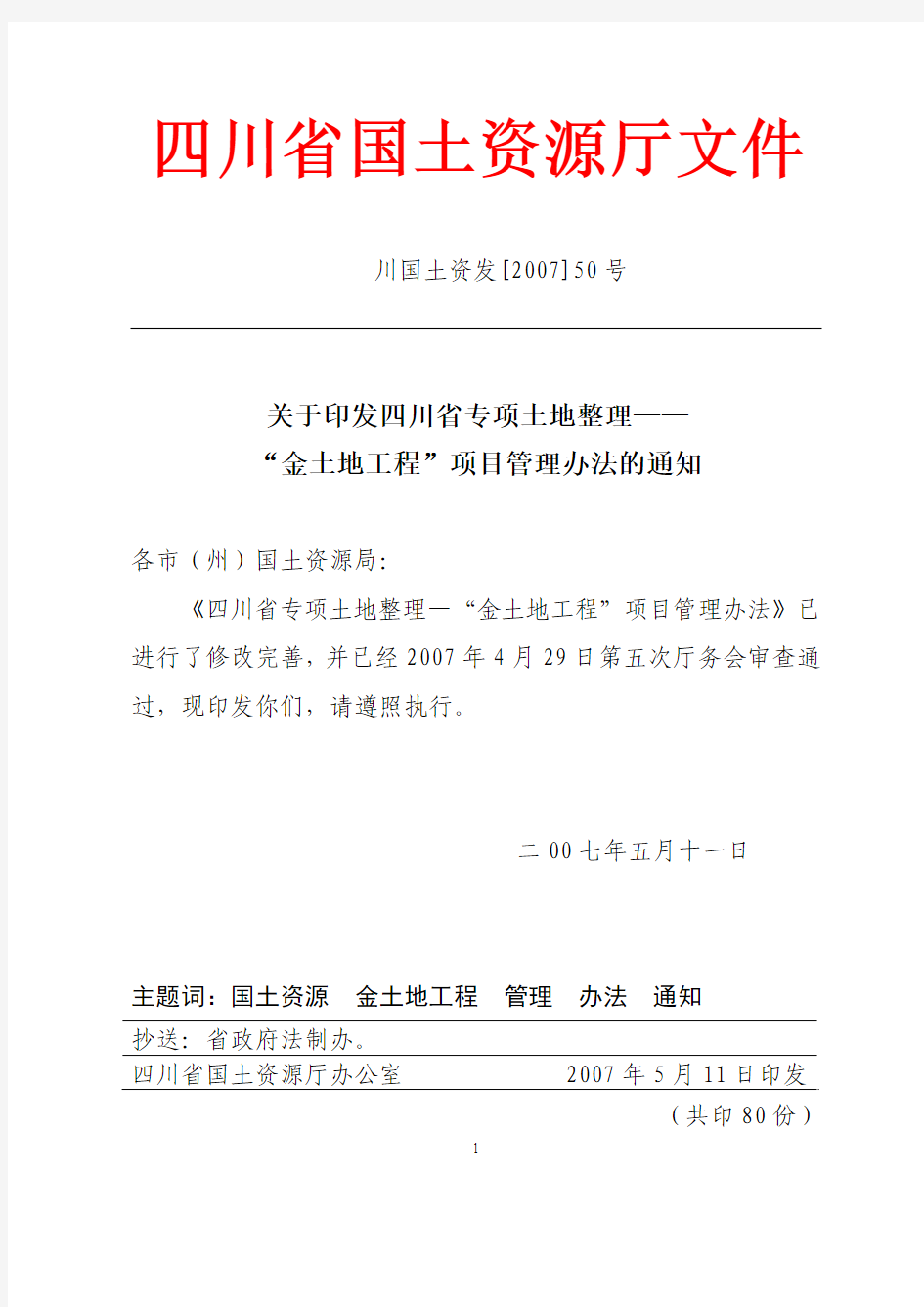 关于印发四川省专项土地整理—“金土地工程”项目管理办法的通知