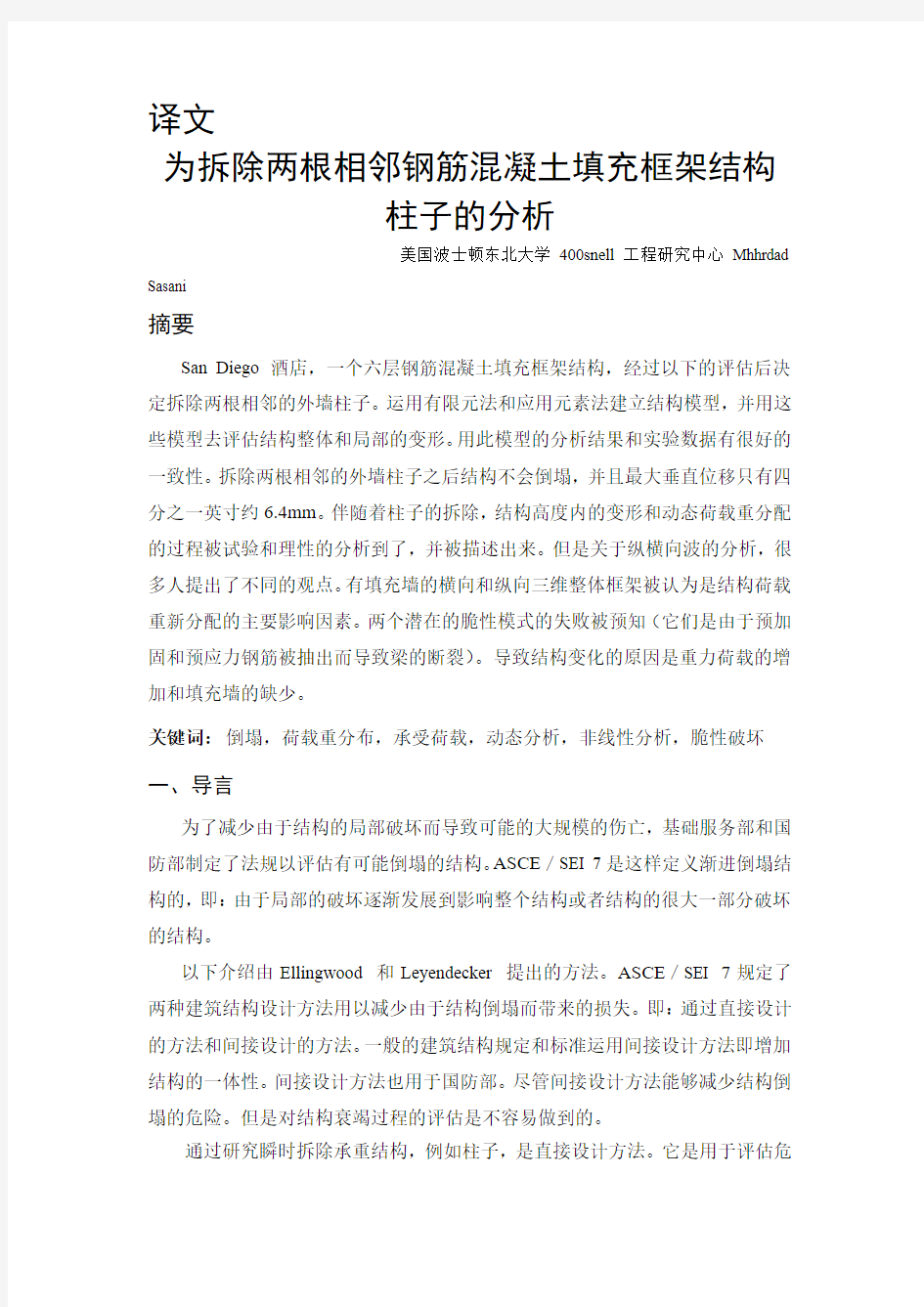 外文翻译(中文)为拆除两根相邻钢筋混凝土填充框架结构