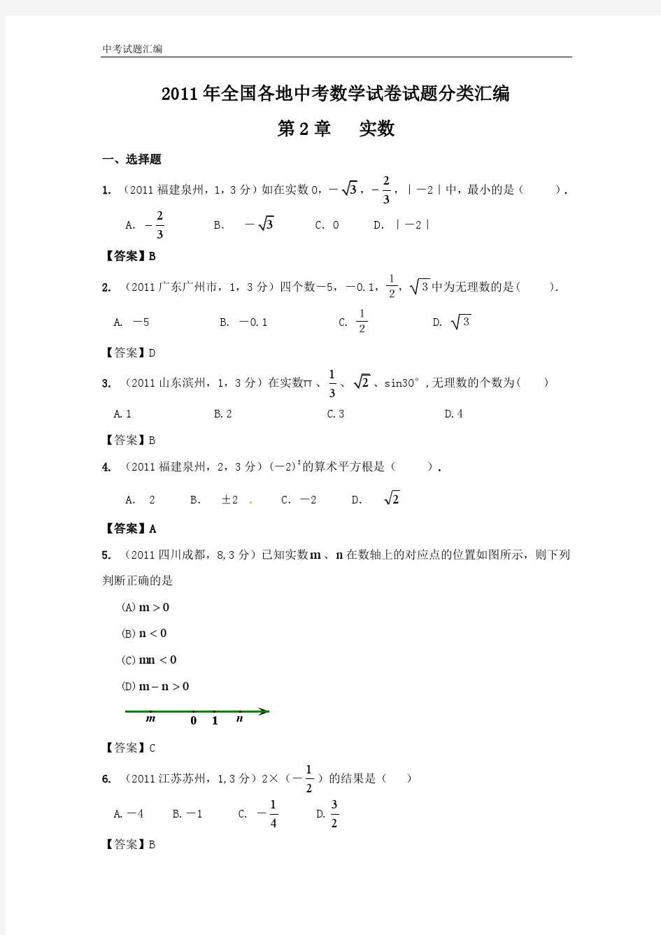 2011年中考数学试题分类2_实数