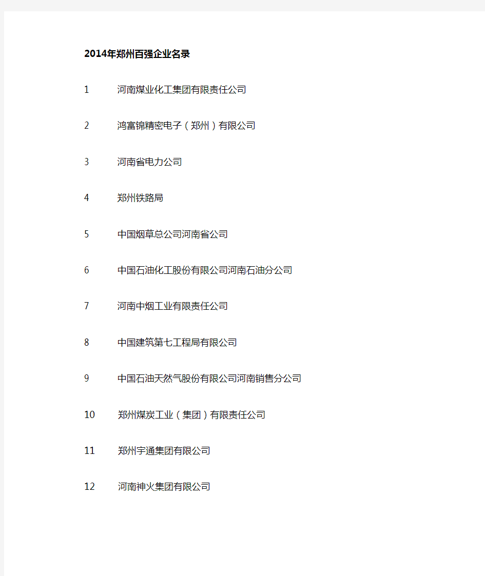 2014年郑州市百强企业名录