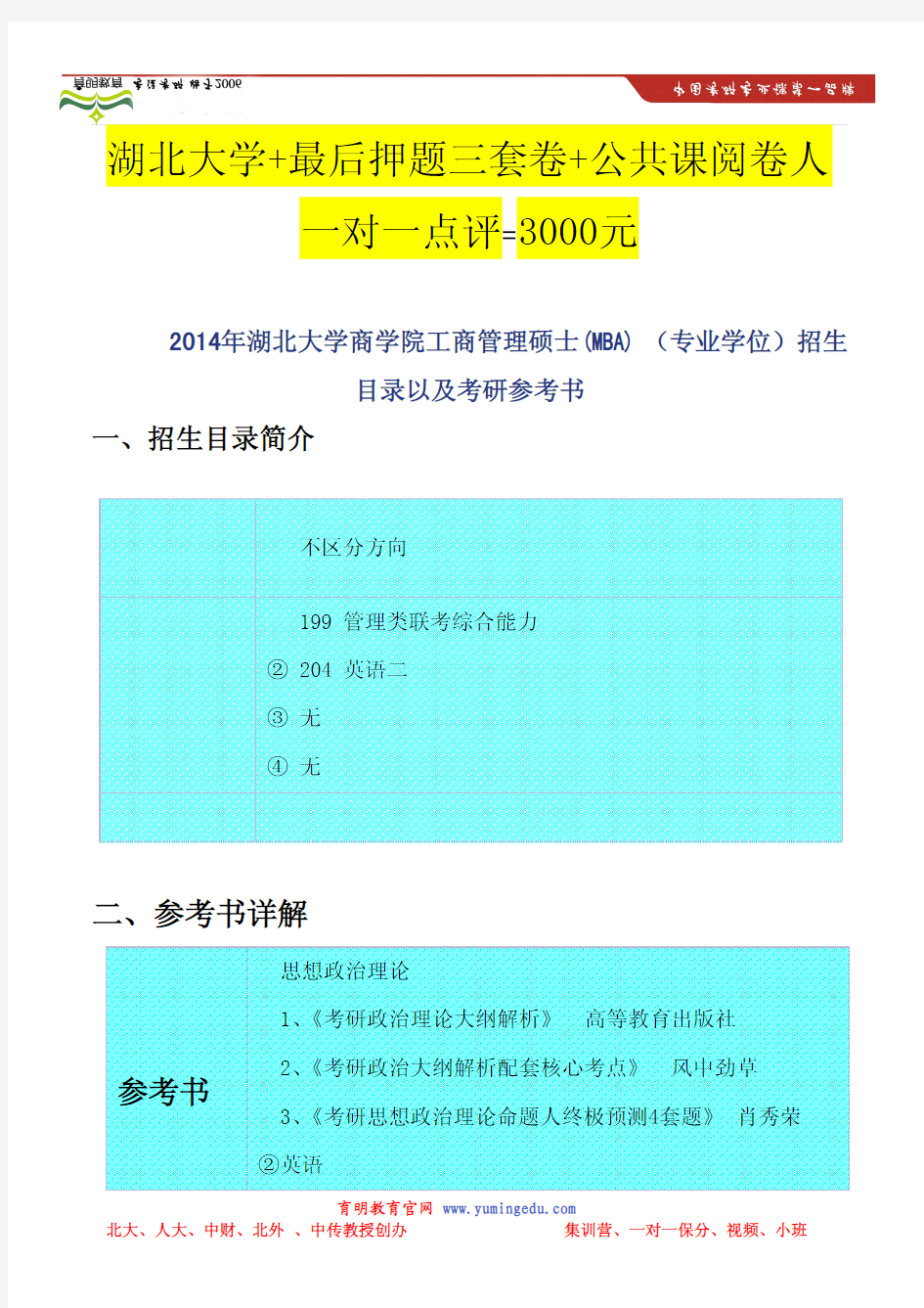 2014年湖北大学商学院工商管理硕士(MBA)(专业学位)招生目录以及考研参考书