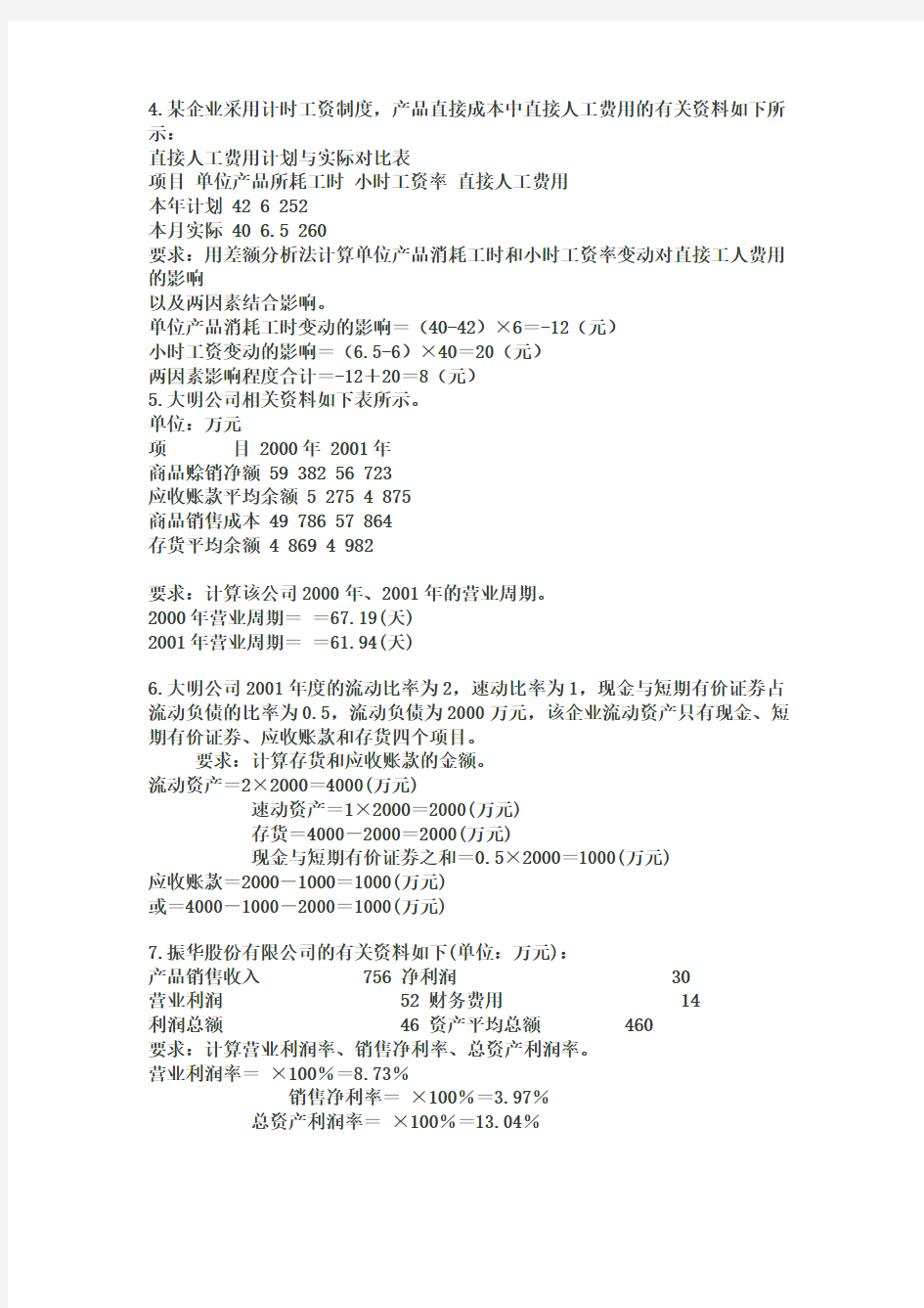 自考财务报表分析(一)计算题及答案汇总