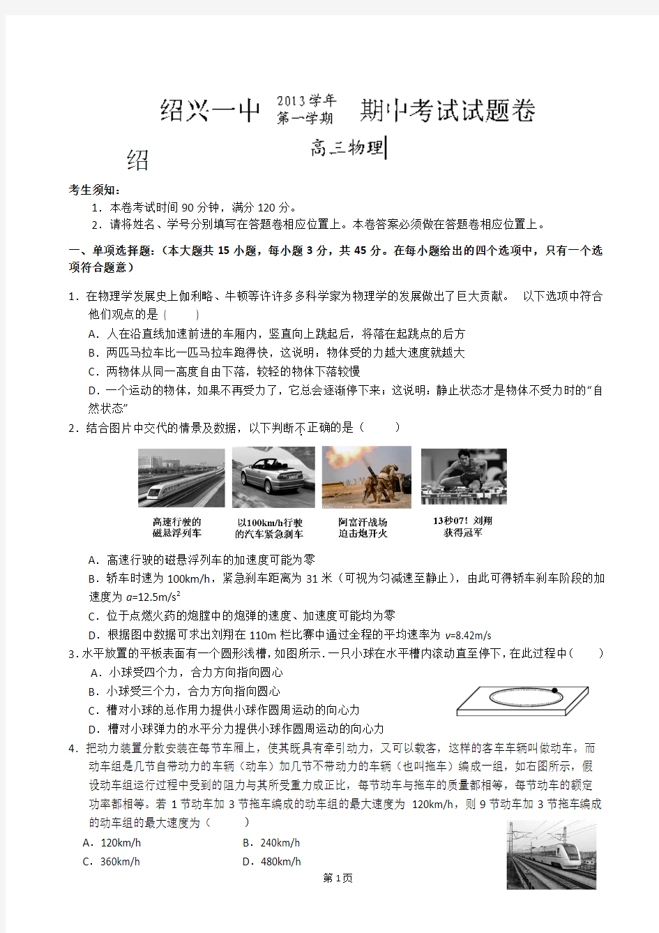 浙江省绍兴市第一中学2014届高三上学期期中考试物理试题