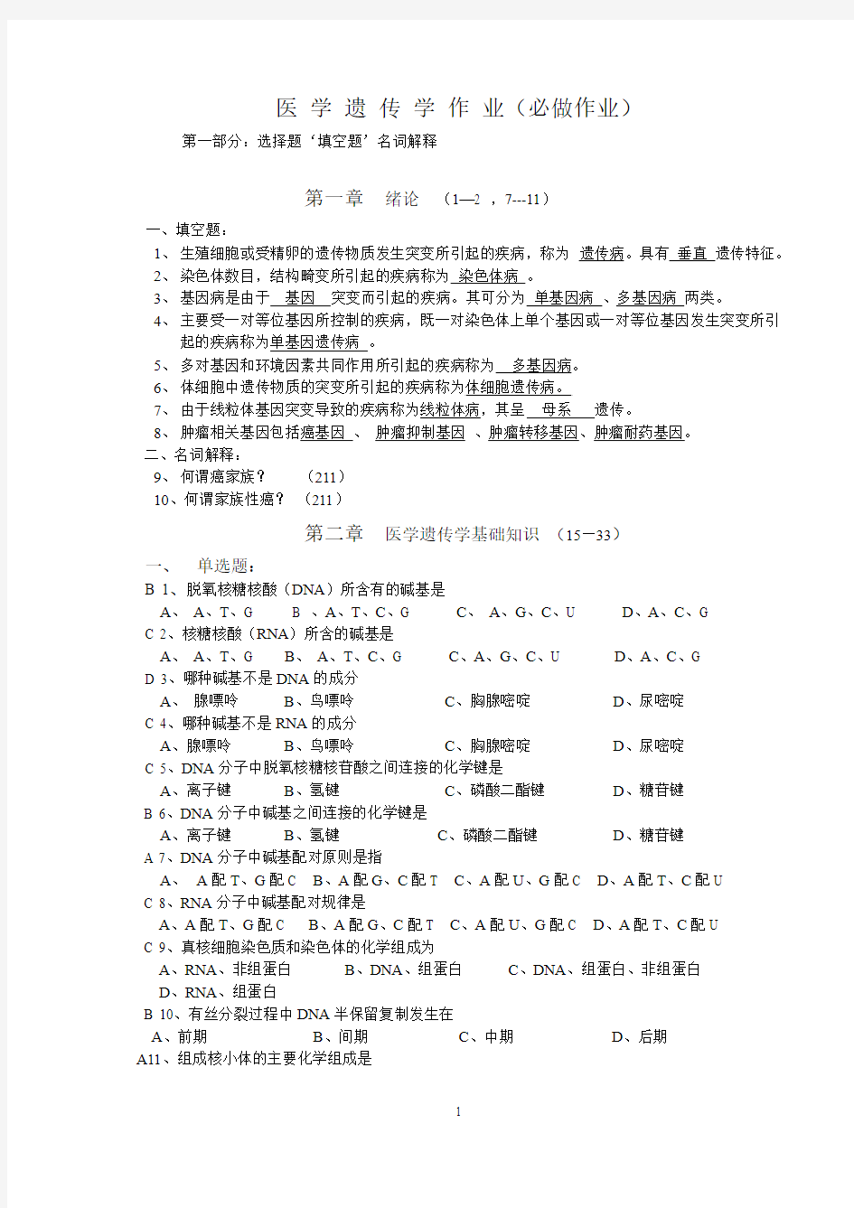 医学遗传学(丙)必做作业