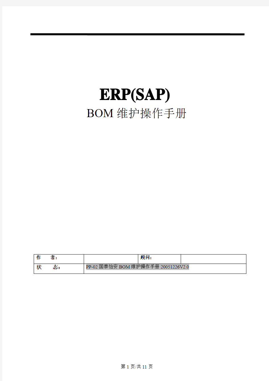 PP-02 SAP BOM操作手册20081016