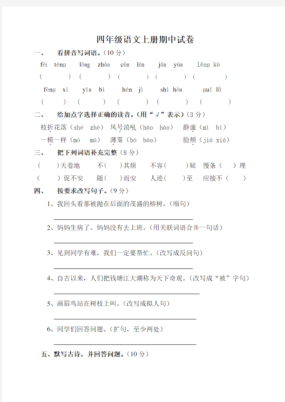 新人教版四年级上册语文期中试卷及答案