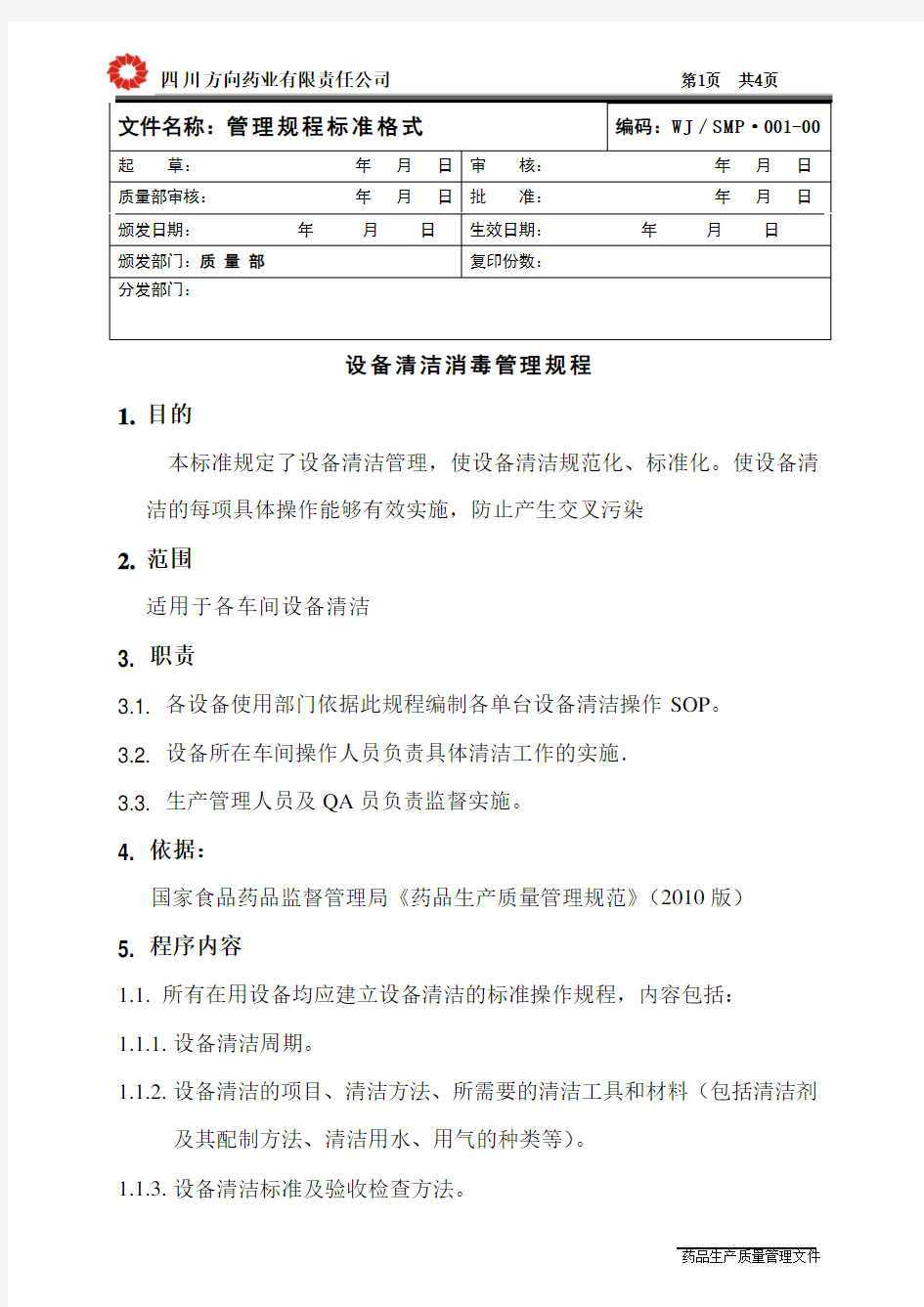 设备清洁消毒管理规程