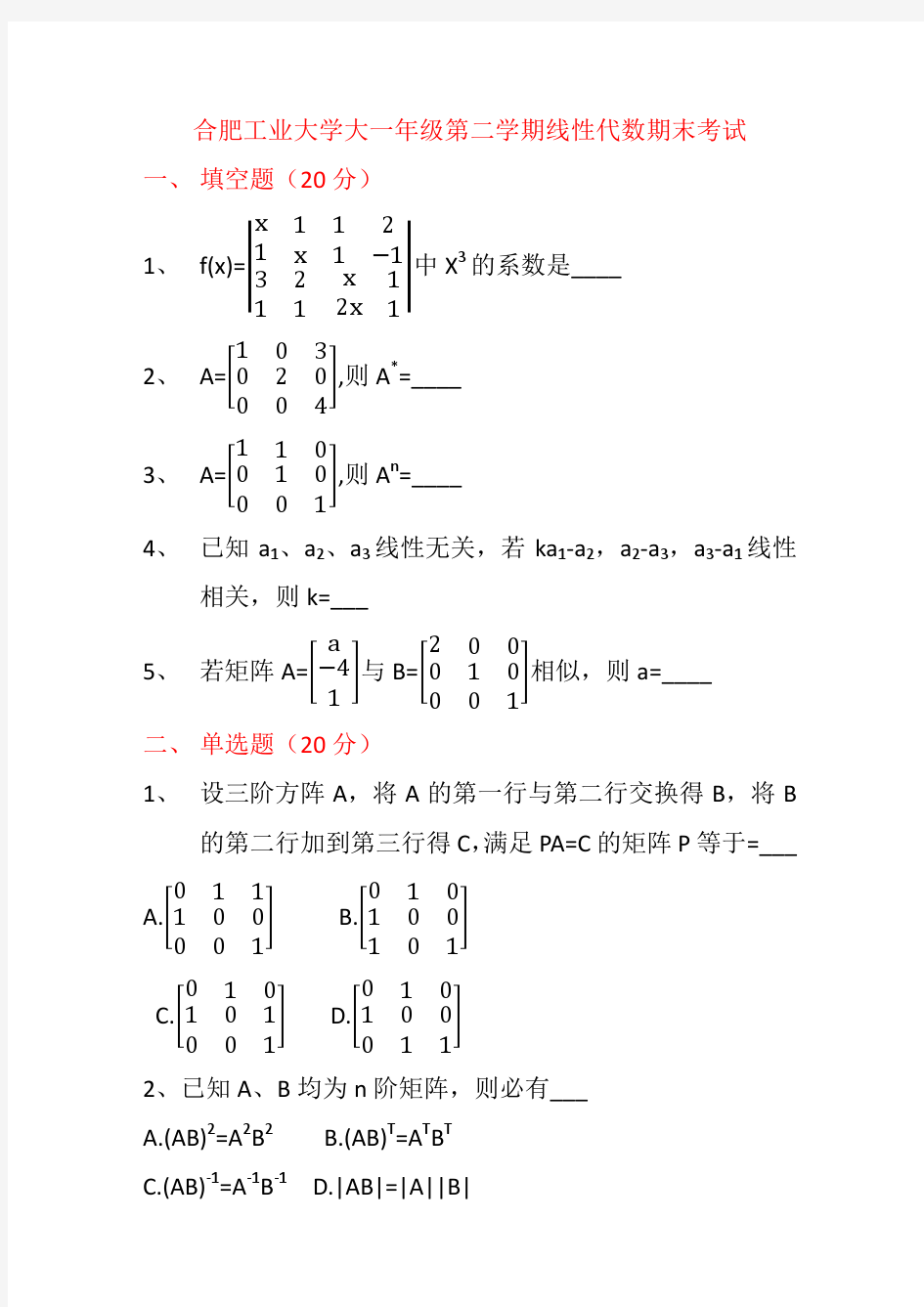 合肥工业大学大一第二学期线性代数期末考试