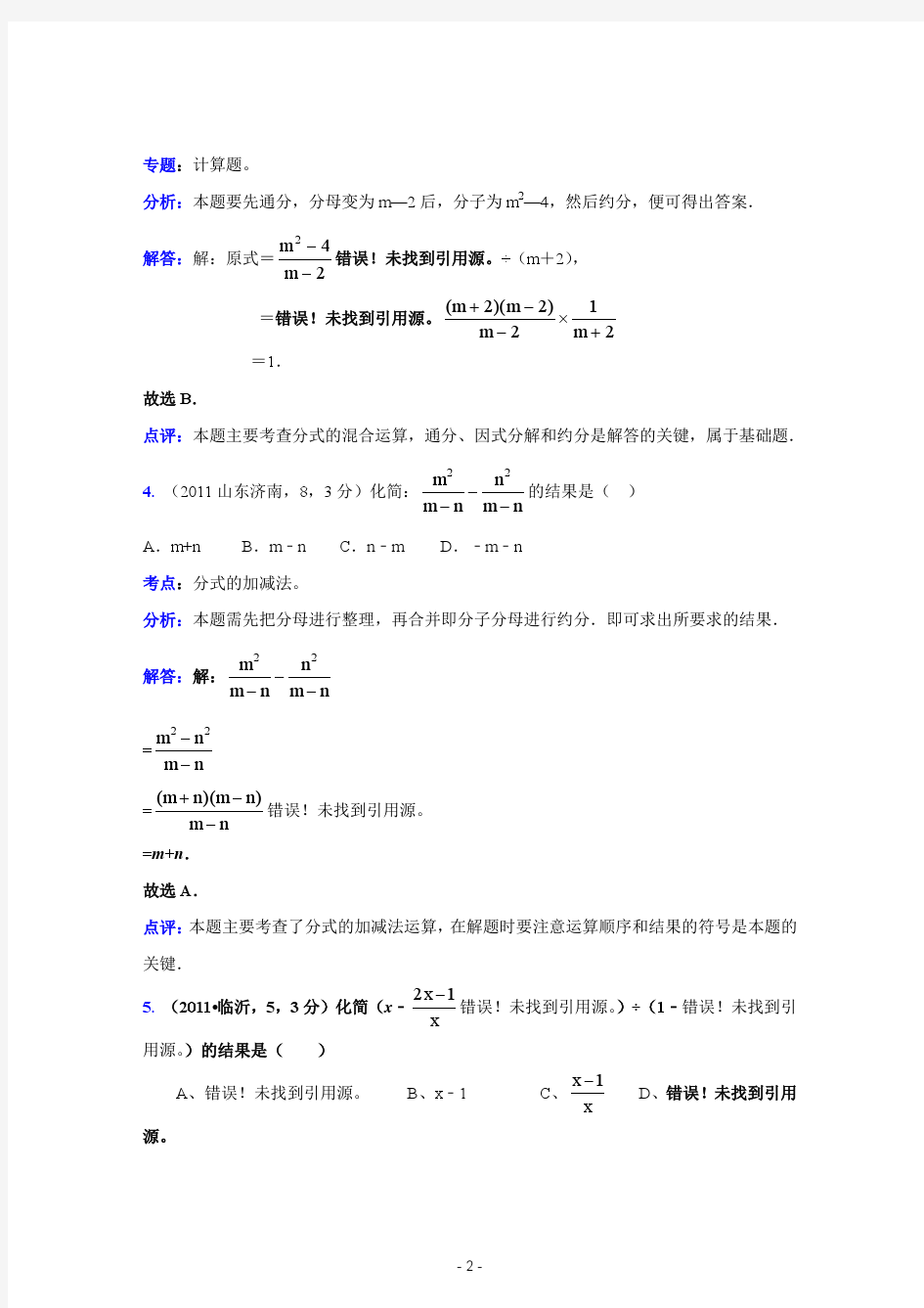 2011中考数学真题解析16 约分与通分,分式运算(含答案)