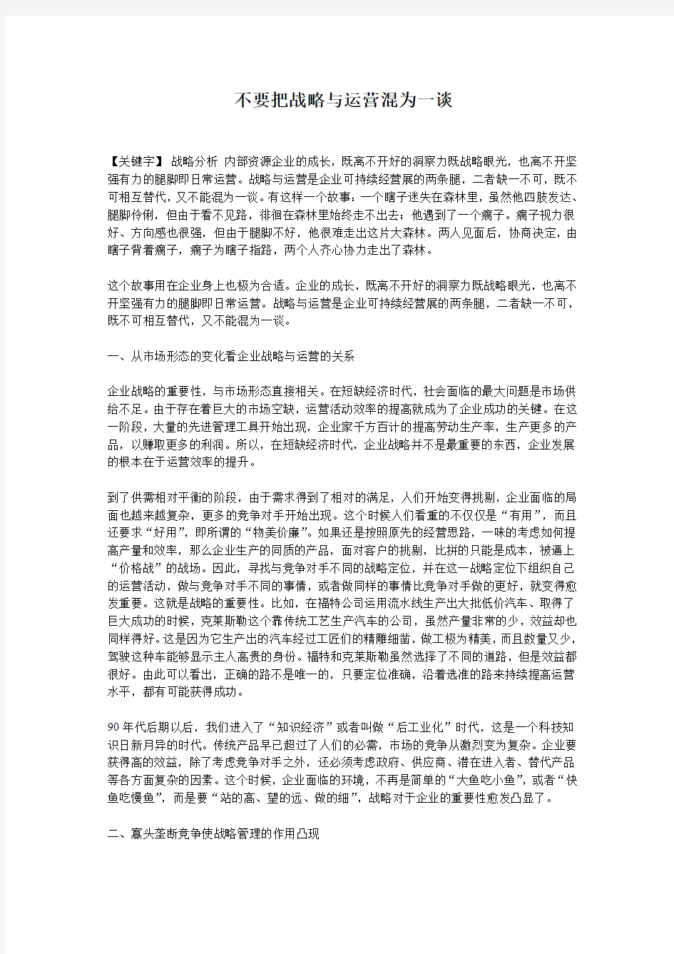 不要把战略与运营混为一谈