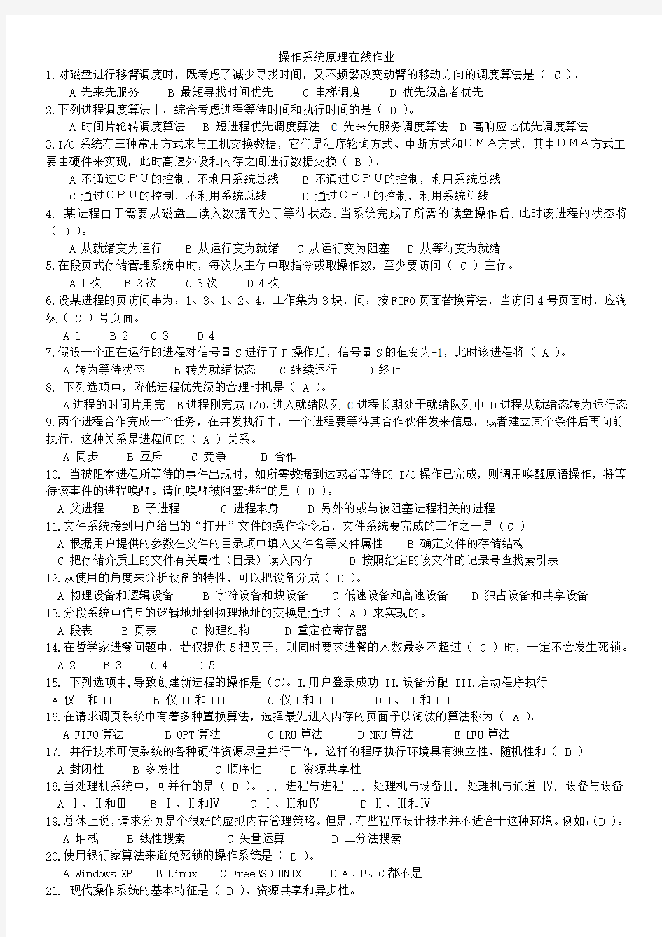 浙大远程操作系统原理在线作业及答案