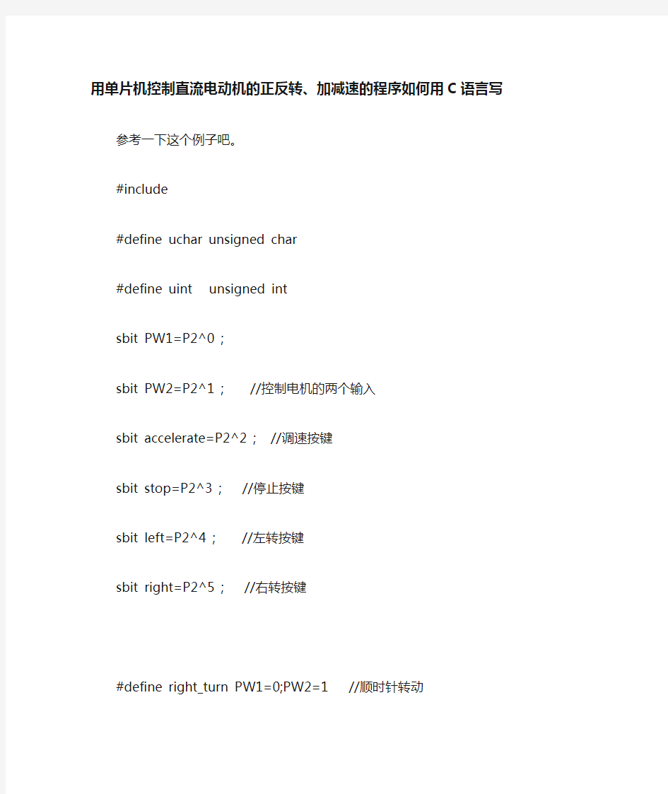 C语言实现控制电机加减速正反转(飞思卡尔C代码)