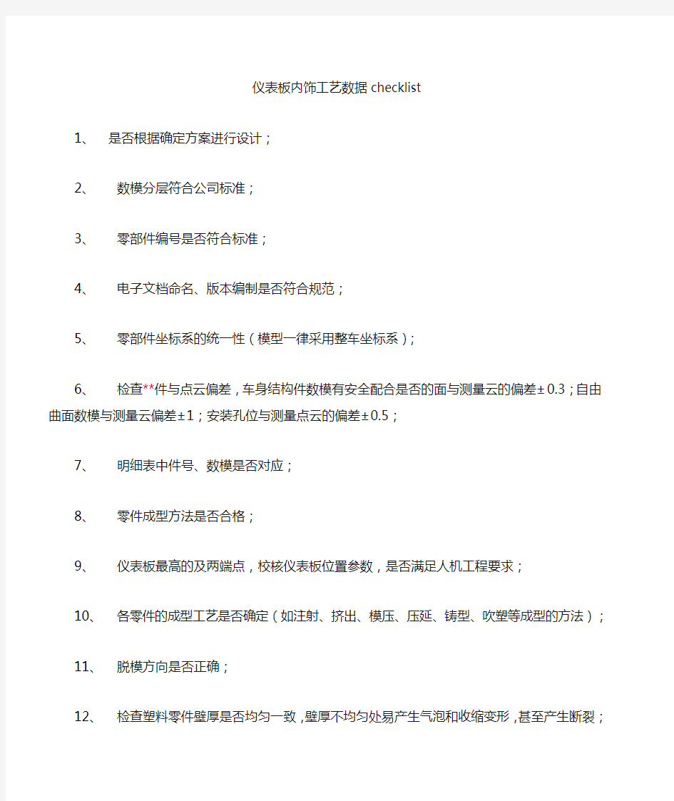 汽车内外饰工艺数据checklist