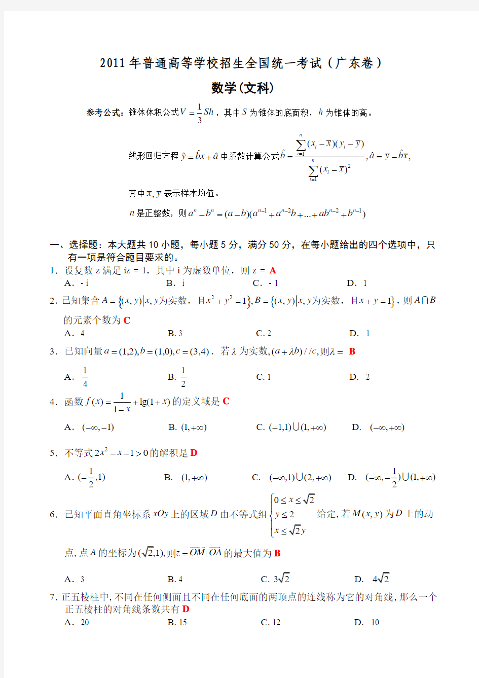 2011年广东高考数学试题(文科)试题(附答案)