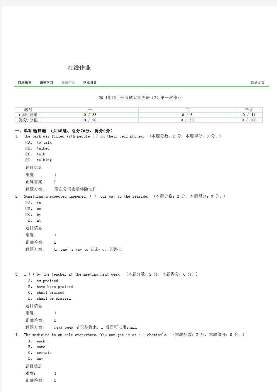 2014年12月份考试大学英语(2)第一次作业