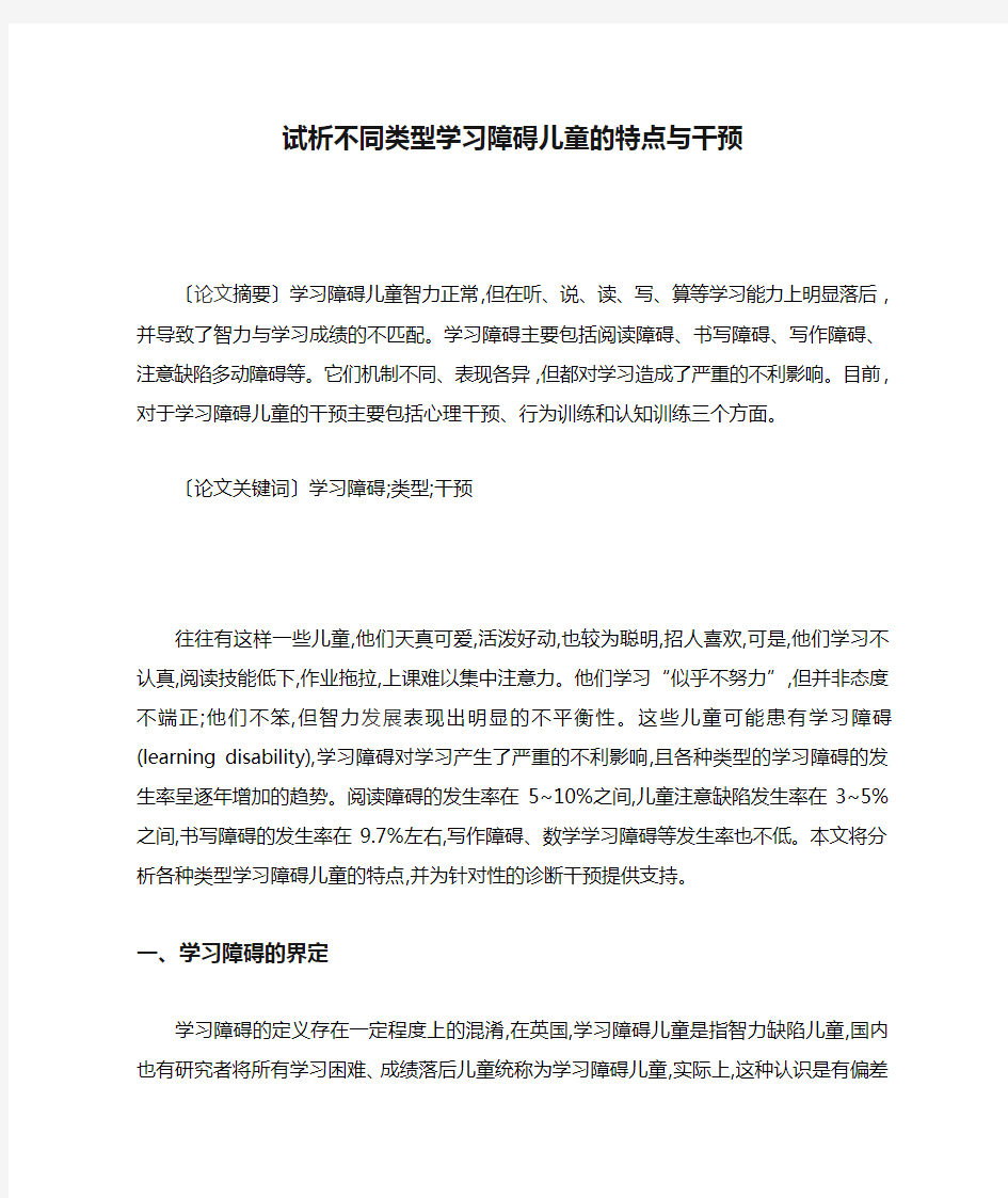 试析不同类型学习障碍儿童的特点与干预