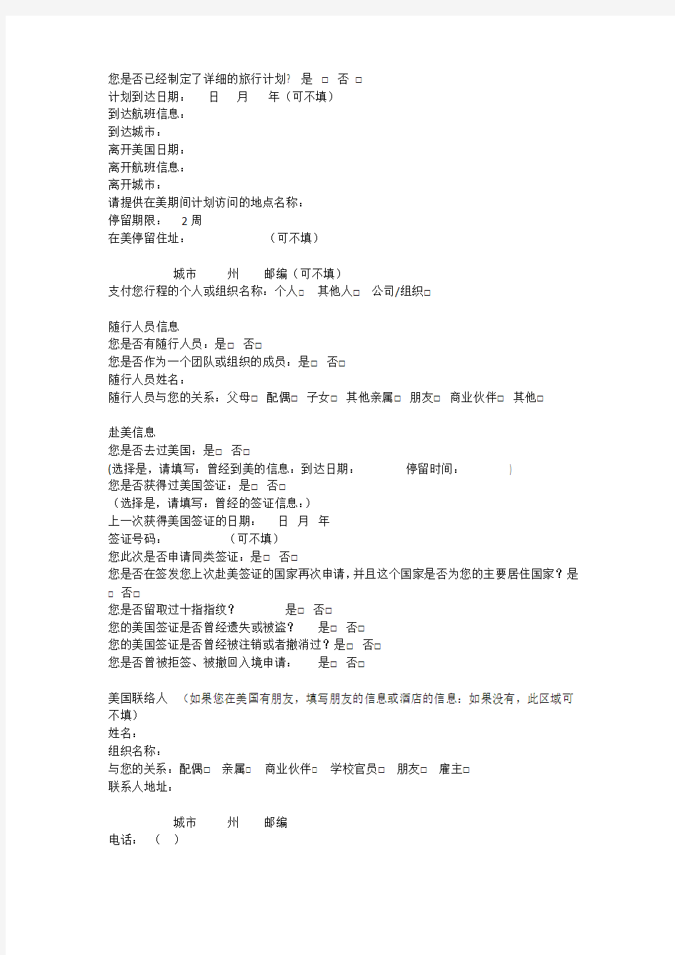 美国签证DS160表格中文翻译