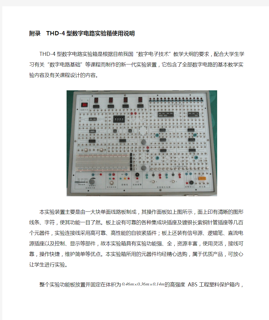 THD-4型数字电路实验箱使用说明