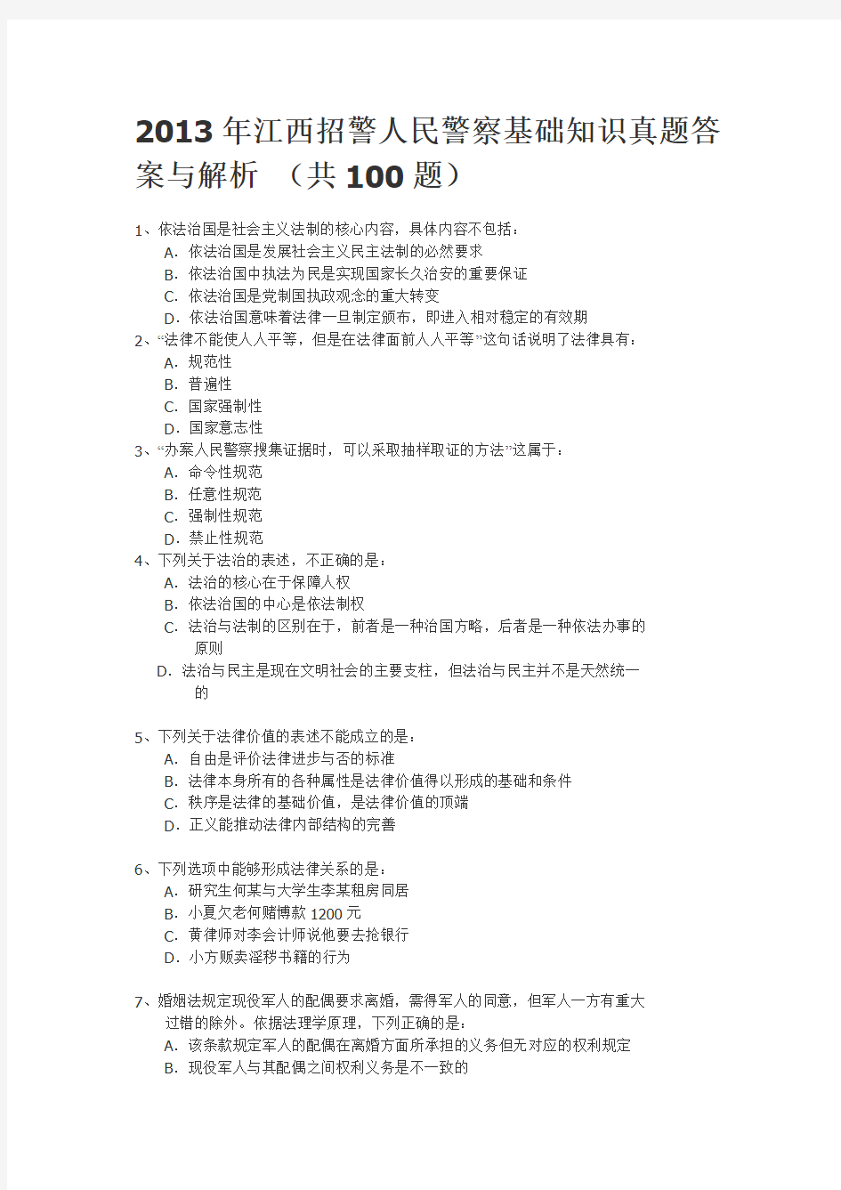 2013年江西招警人民警察专业基础知识真题及答案解析