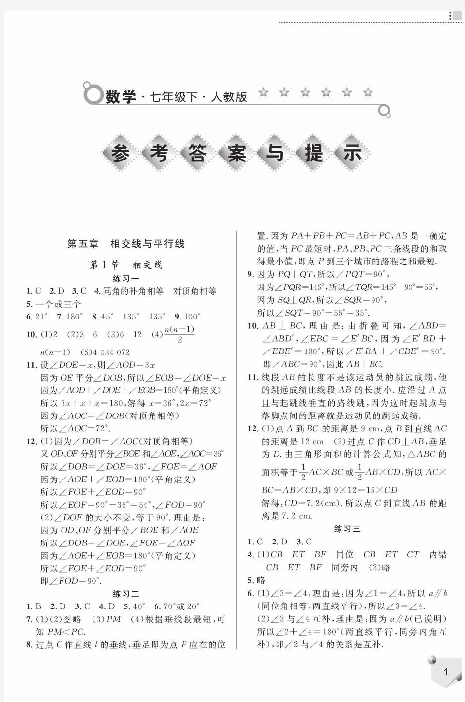 七年级下册数学人教版练习册答案