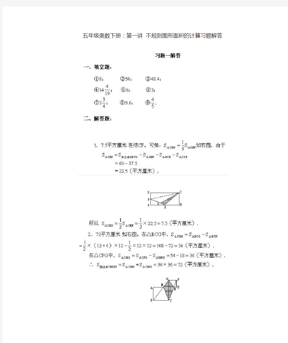 五年级奥数下册：不规则图形面积计算习题答案