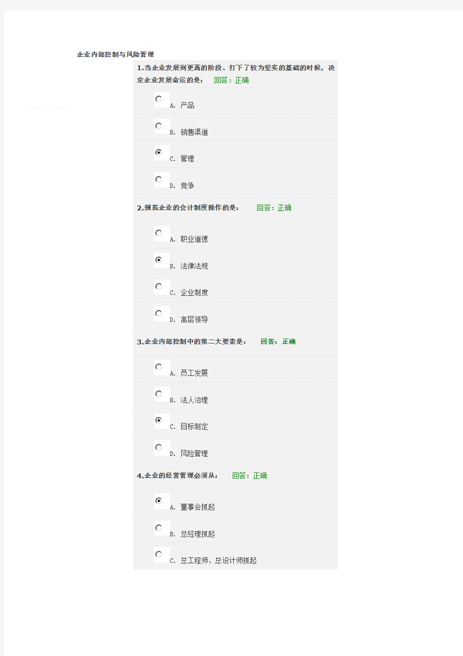 企业内部控制与风险管理 试题(答案)