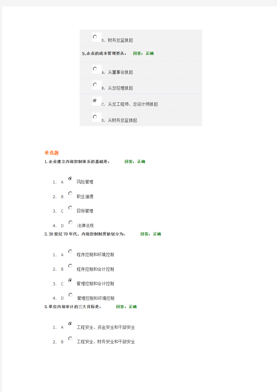 企业内部控制与风险管理 试题(答案)