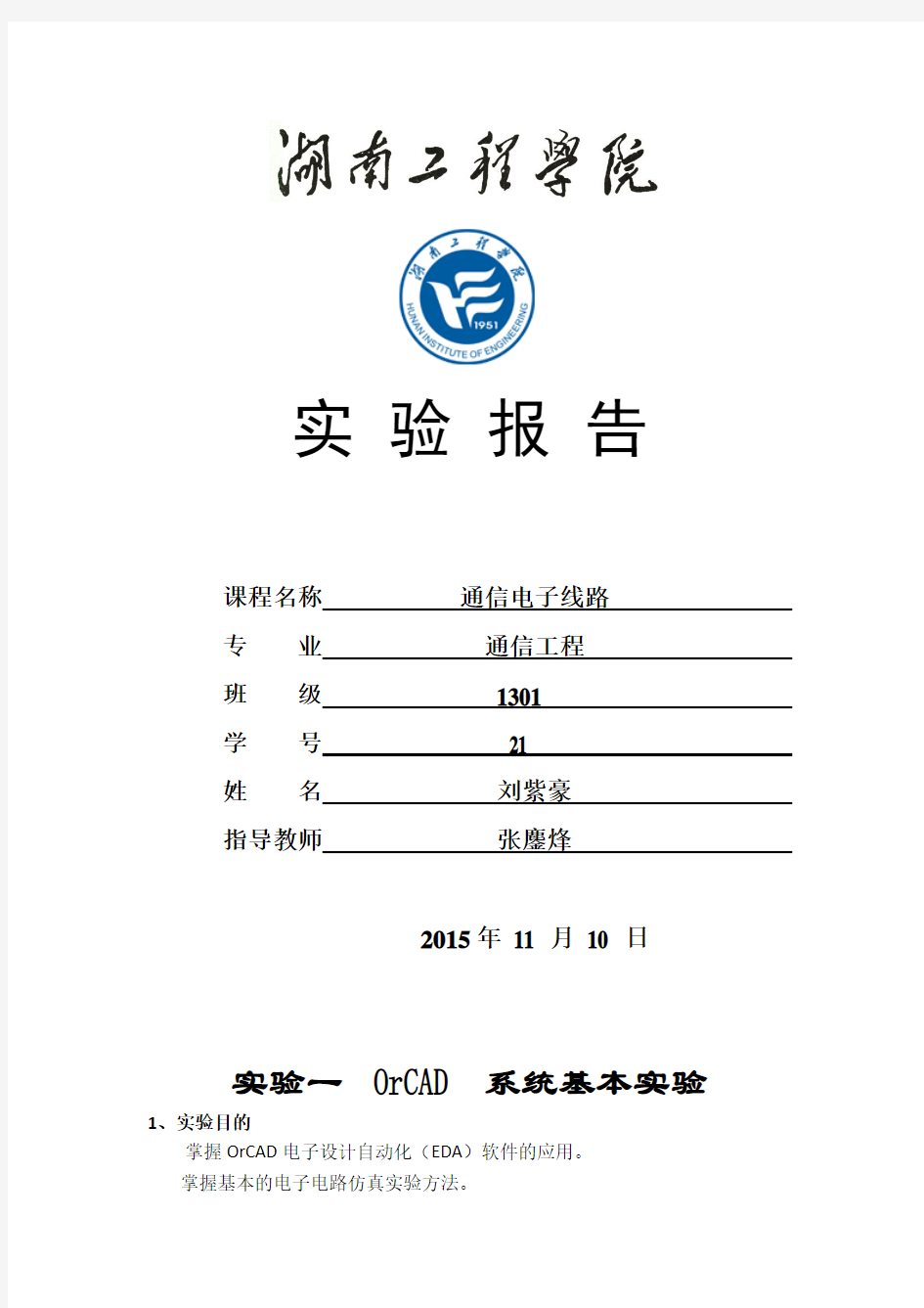 通信电子线路实验报告刘紫豪