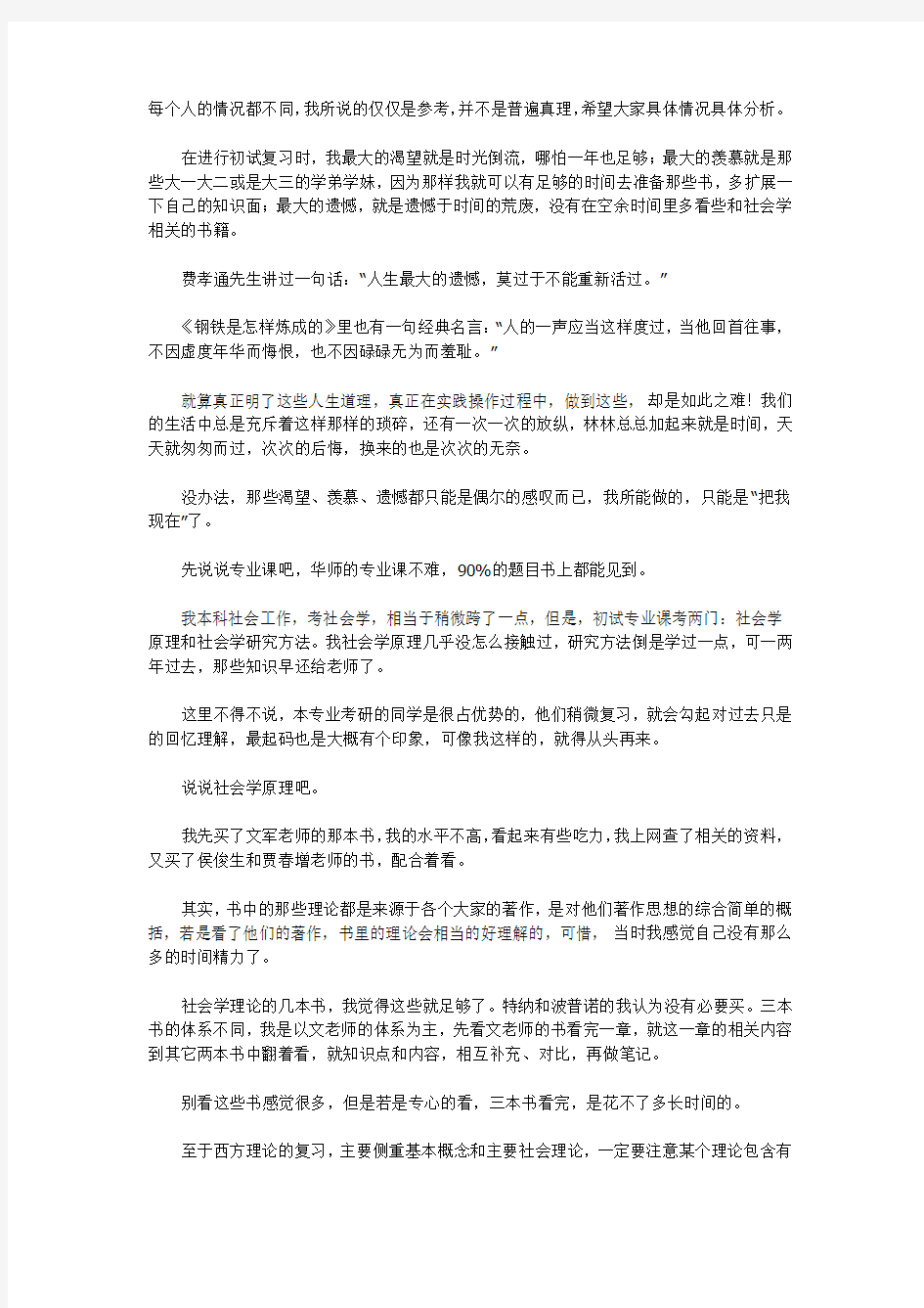 华东师大考研社会学经验