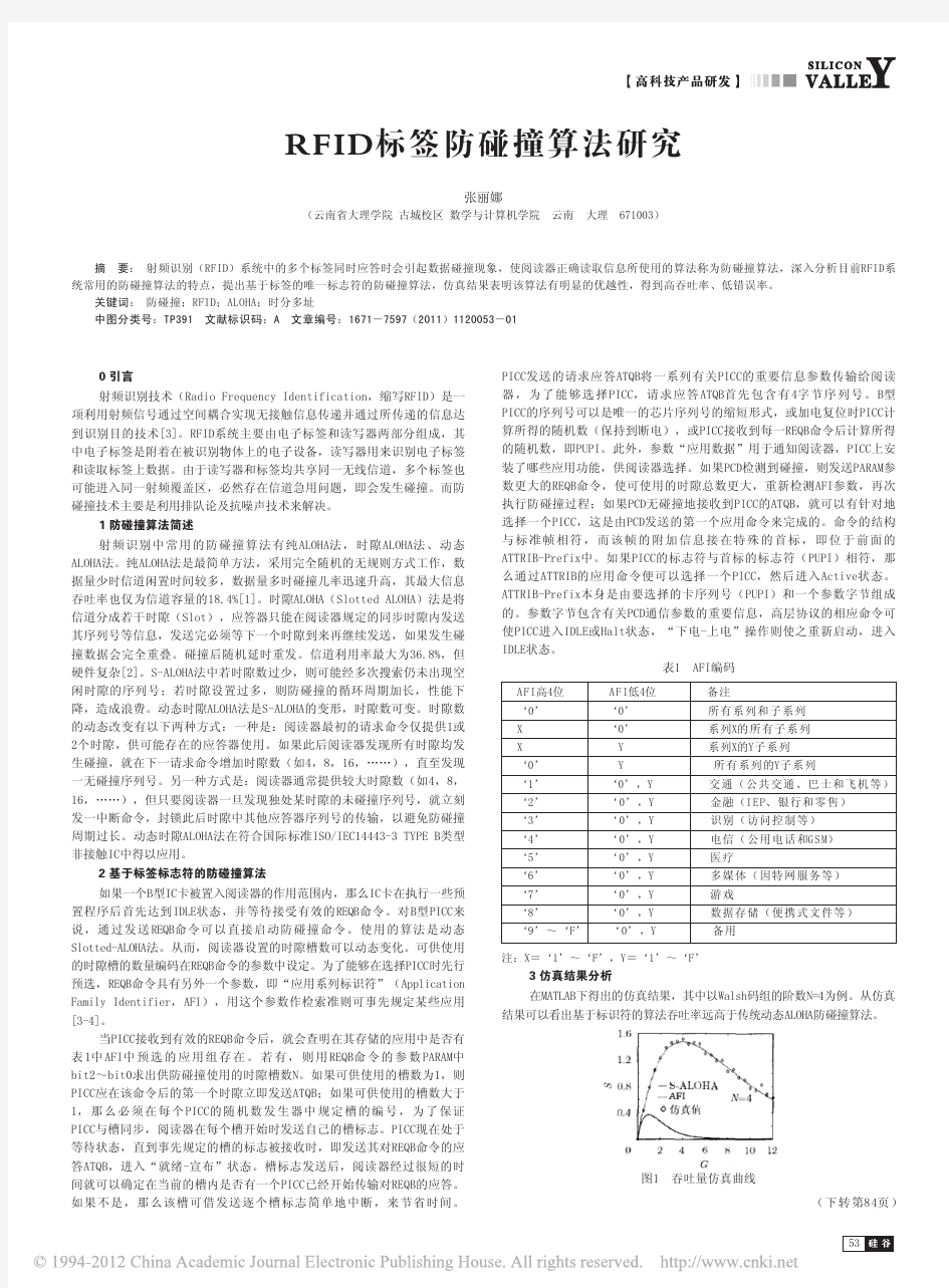 RFID标签防碰撞算法研究