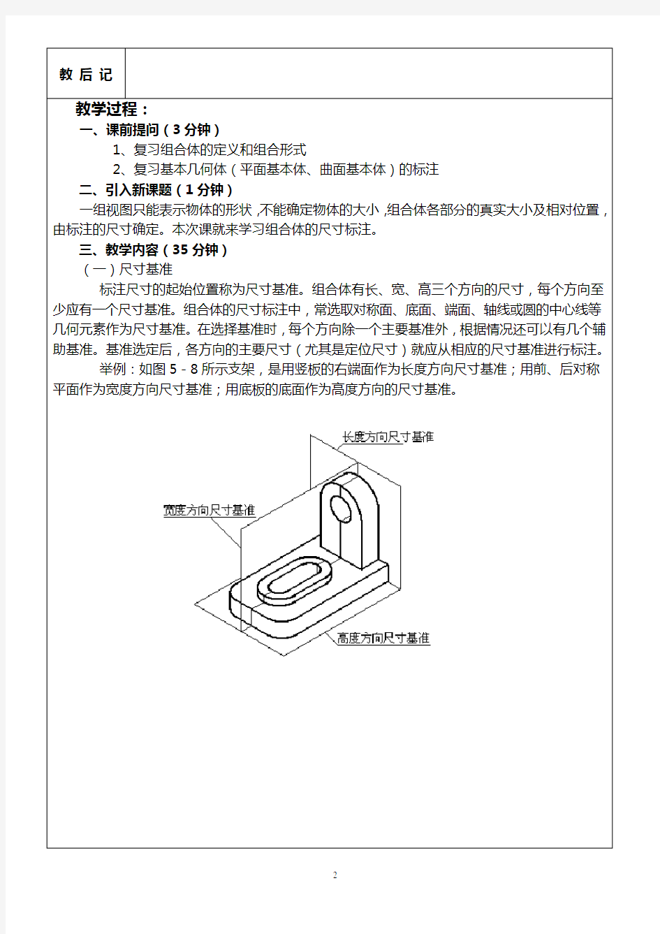 组合体的尺寸标注(教案)