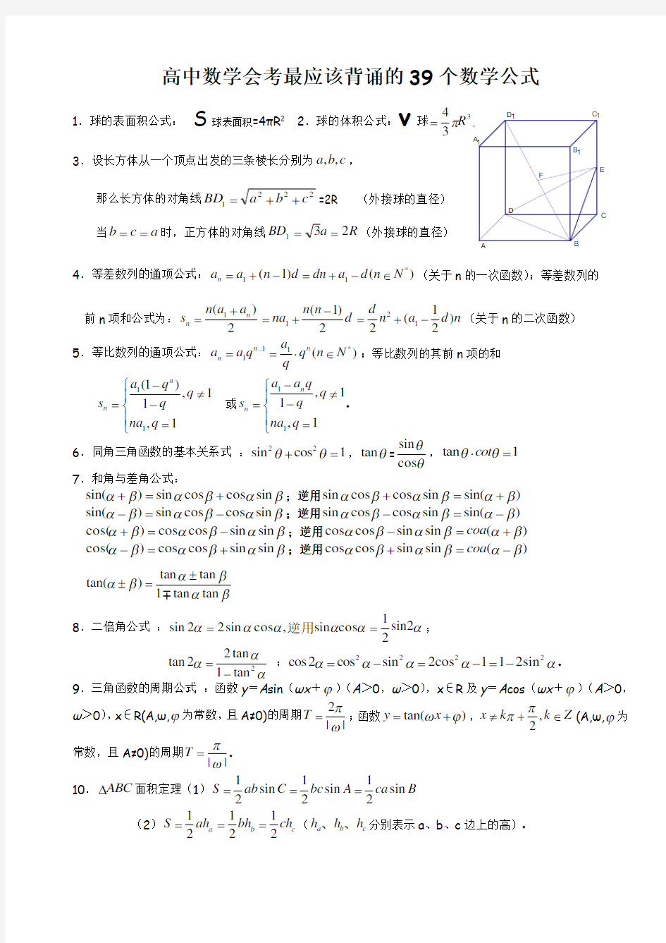 【高中数学会考最应该背诵的39个数学公式(会考必备!!)】