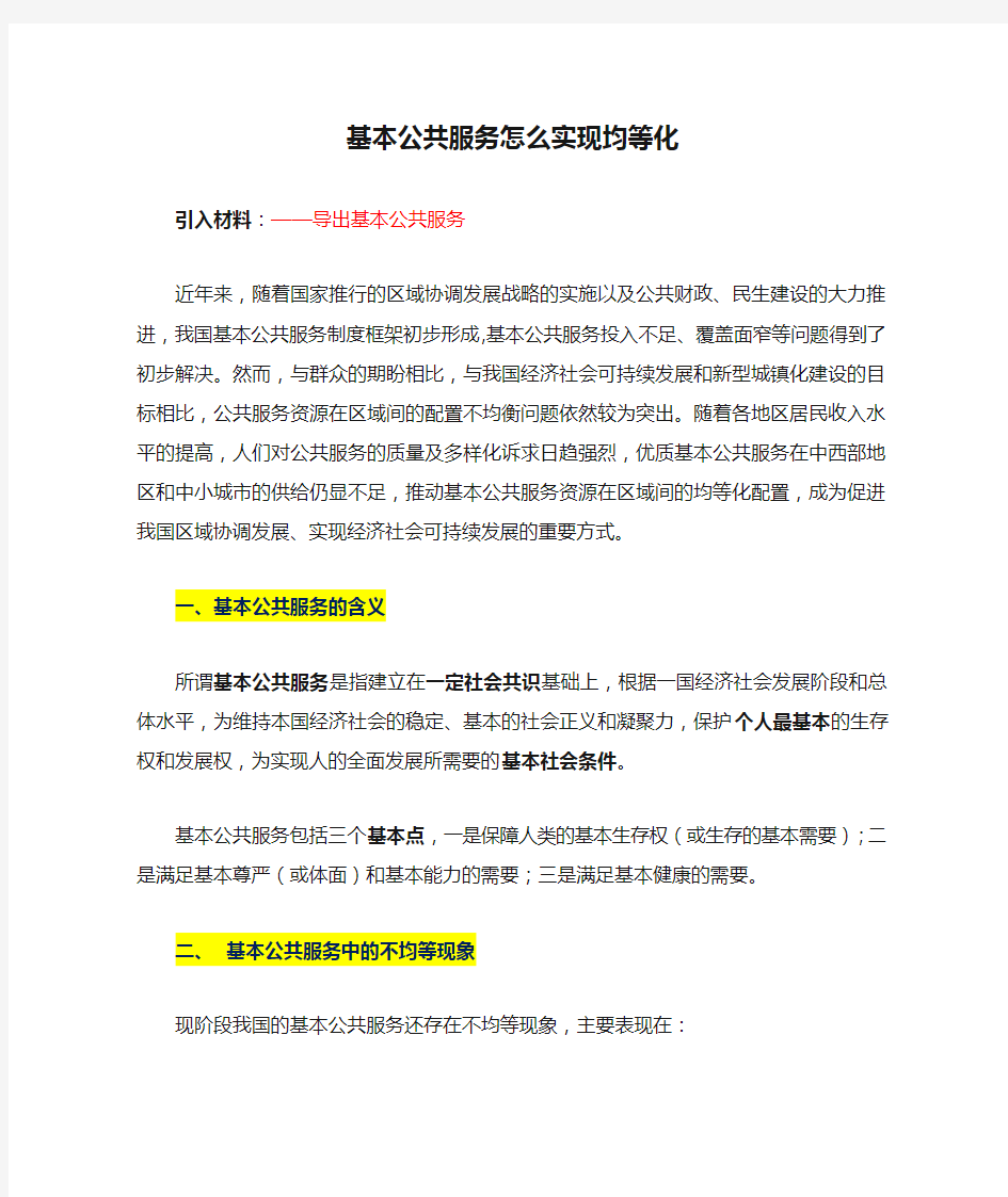 整理   基本公共服务怎么实现均等化