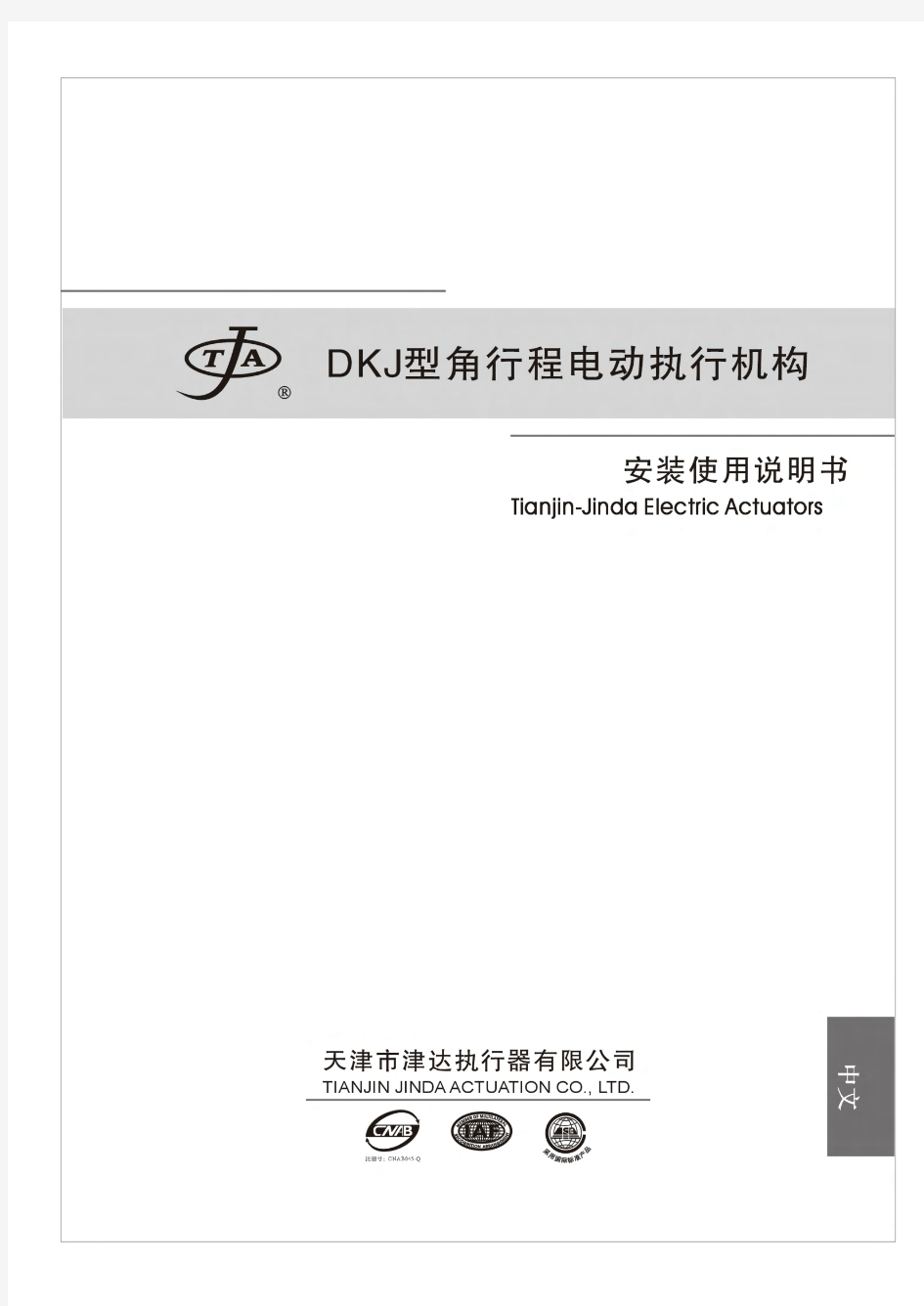 DKJ电动执行器中文说明书07版