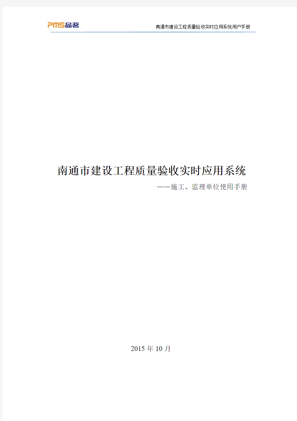 南通市建设工程质量验收实时应用系统--施工、监理单位操作手册V1.0