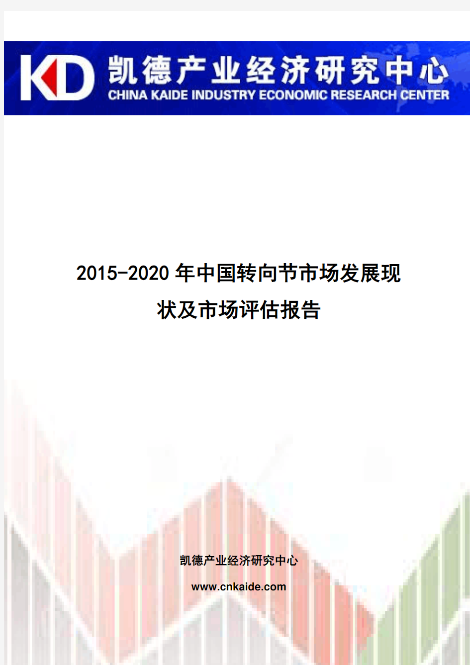 2015-2020年中国转向节市场发展现状及市场评估报告