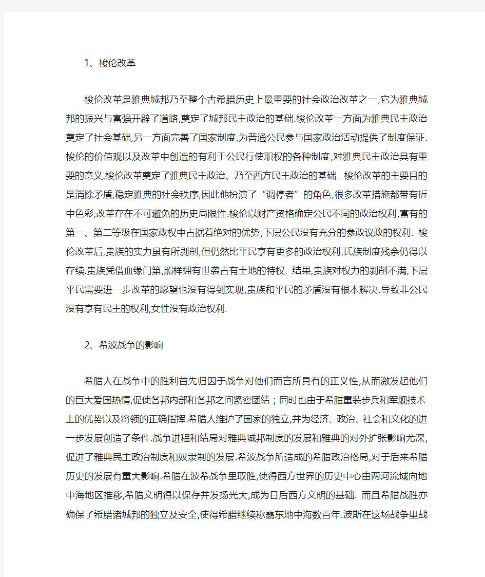 古希腊历史与文化期末复习资料