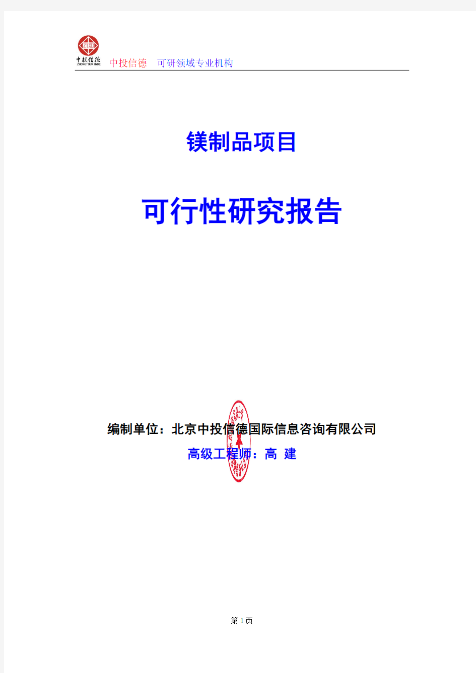 镁制品项目可行性研究报告编写格式及参考(模板word)