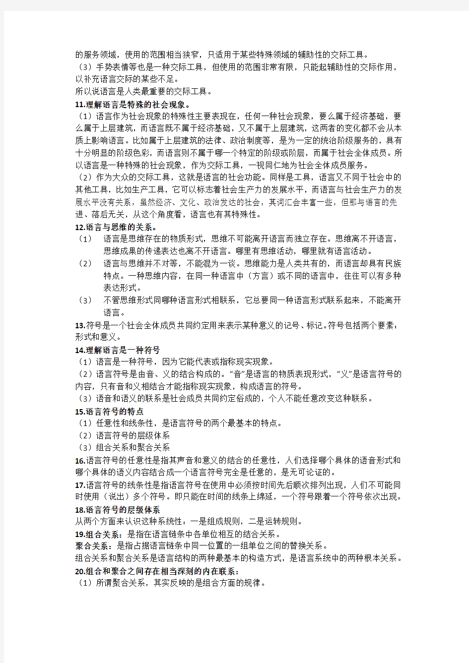 语言学概论期末复习重点