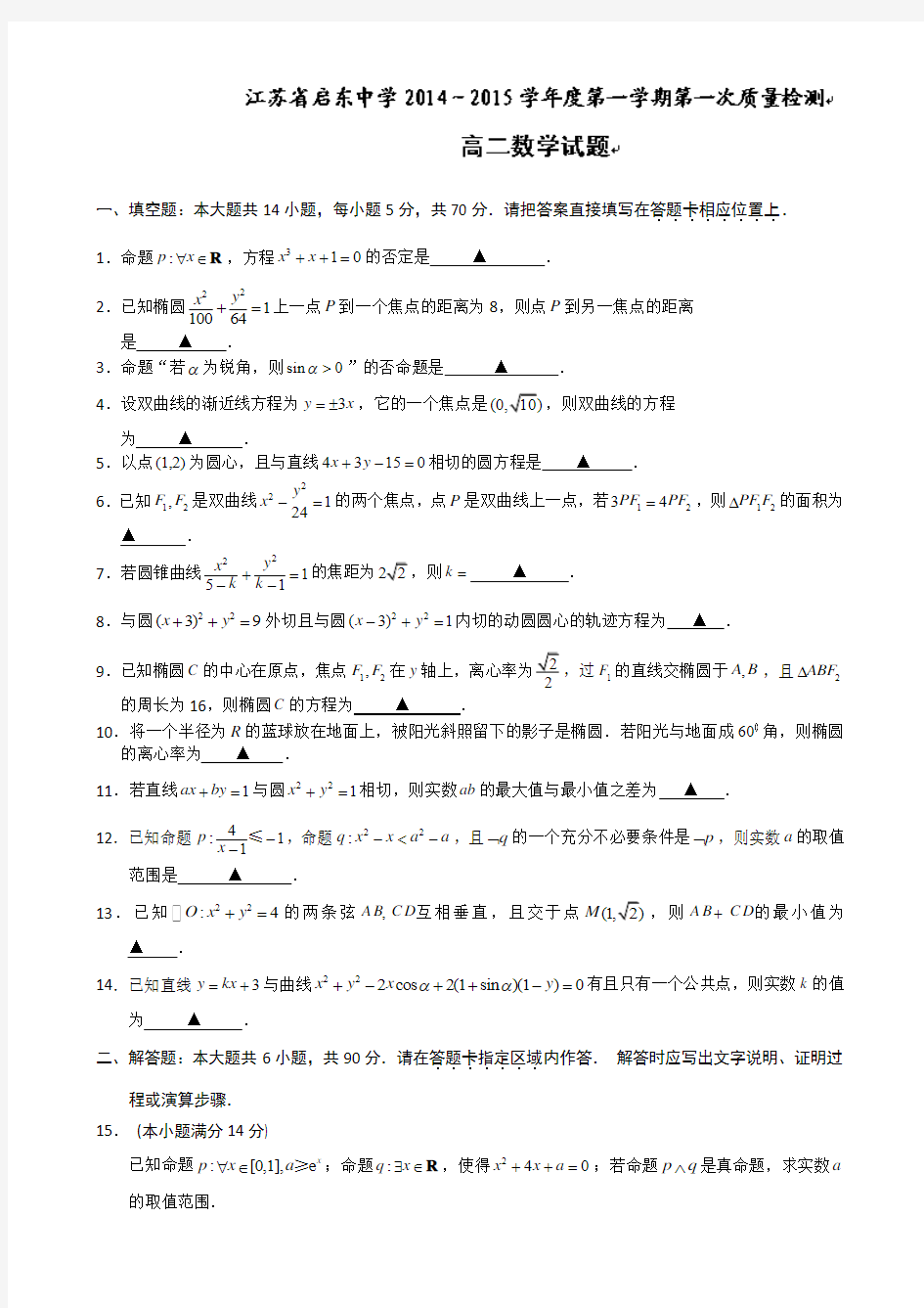 江苏省启东中学2014-2015学年高二上学期第一次月考数学试题 Word版无答案