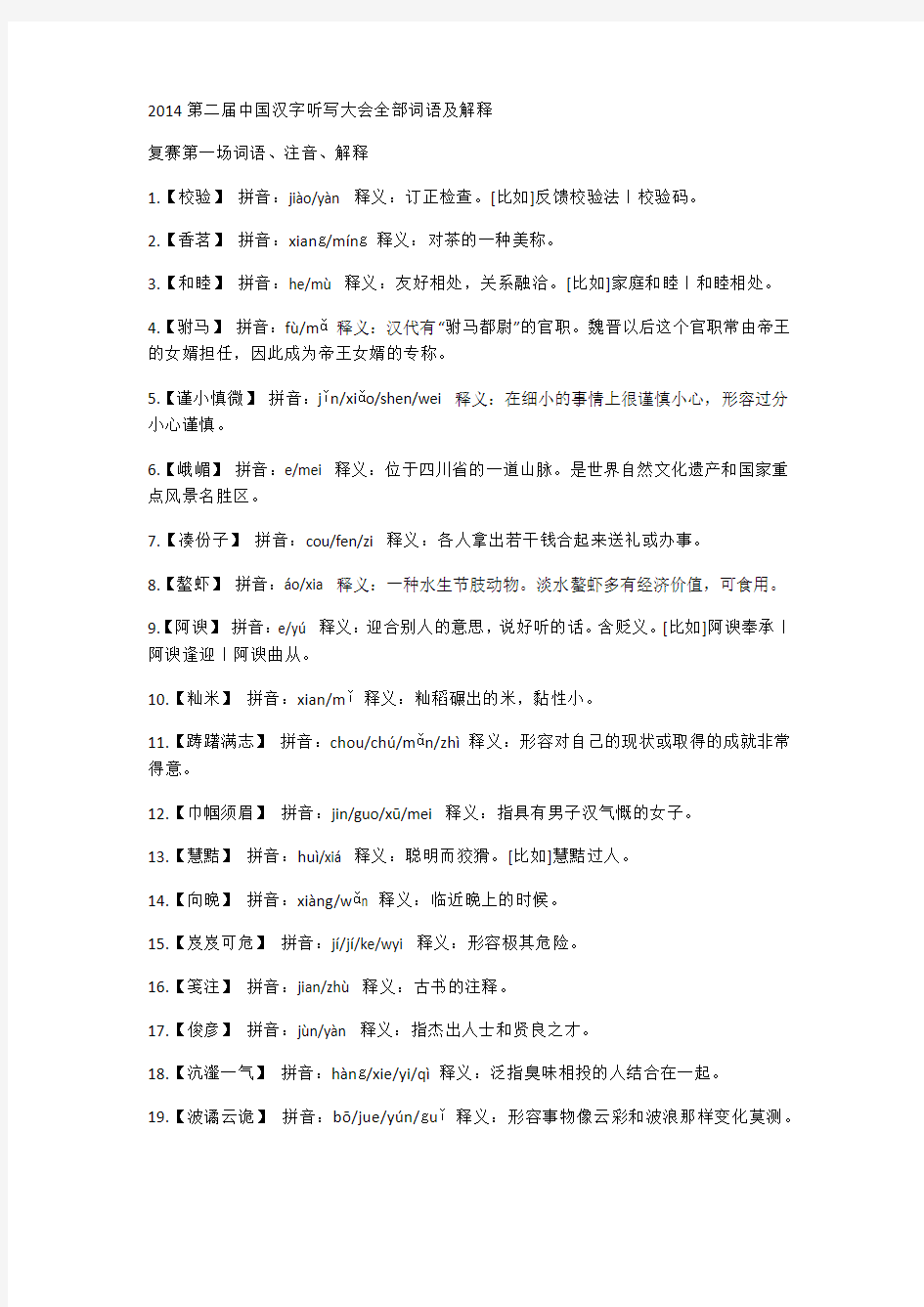 2014第二届中国汉字听写大会全部词语及解释