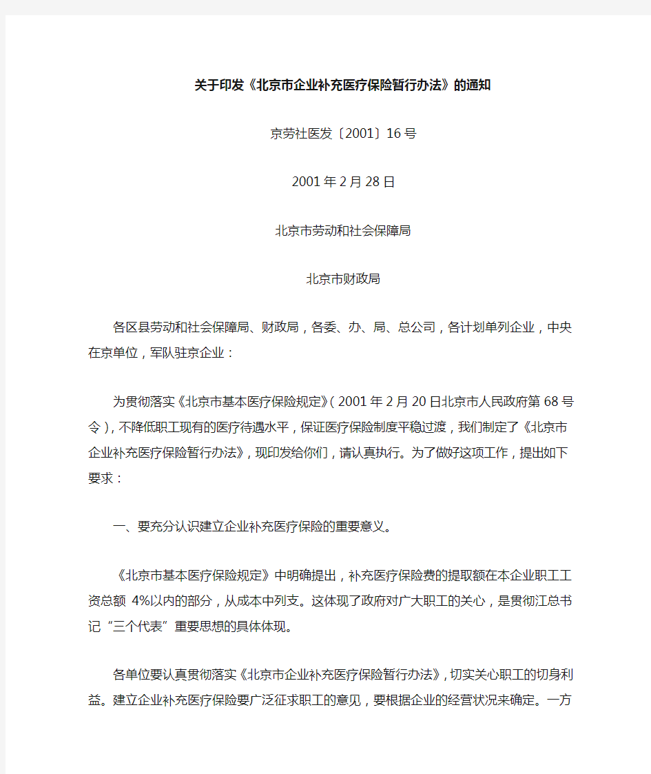 《北京市企业补充医疗保险暂行办法》