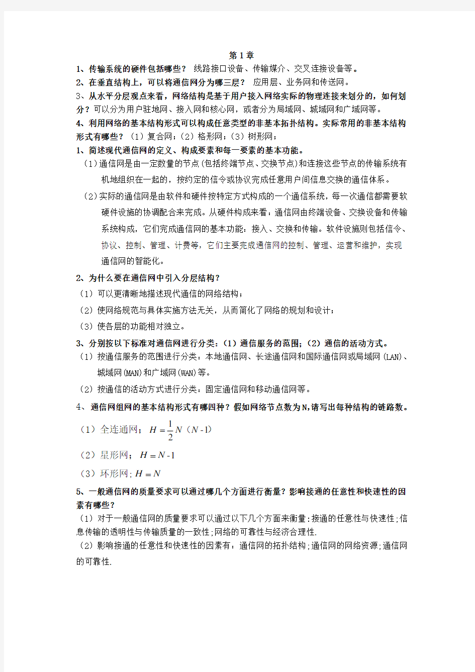 南邮通信网复习提纲及答案