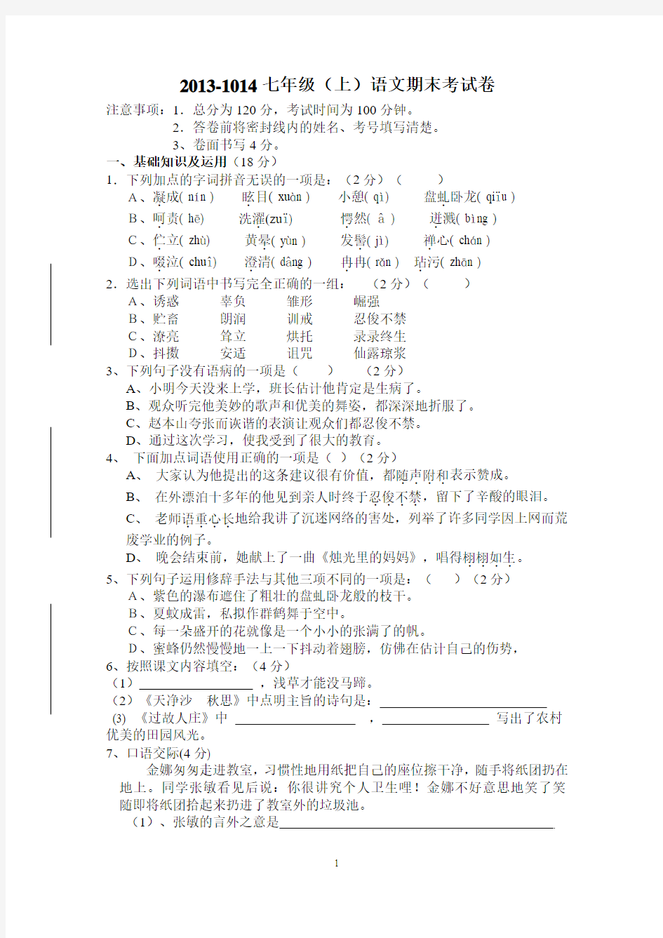 2013-1014七年级(上)语文期末考试卷