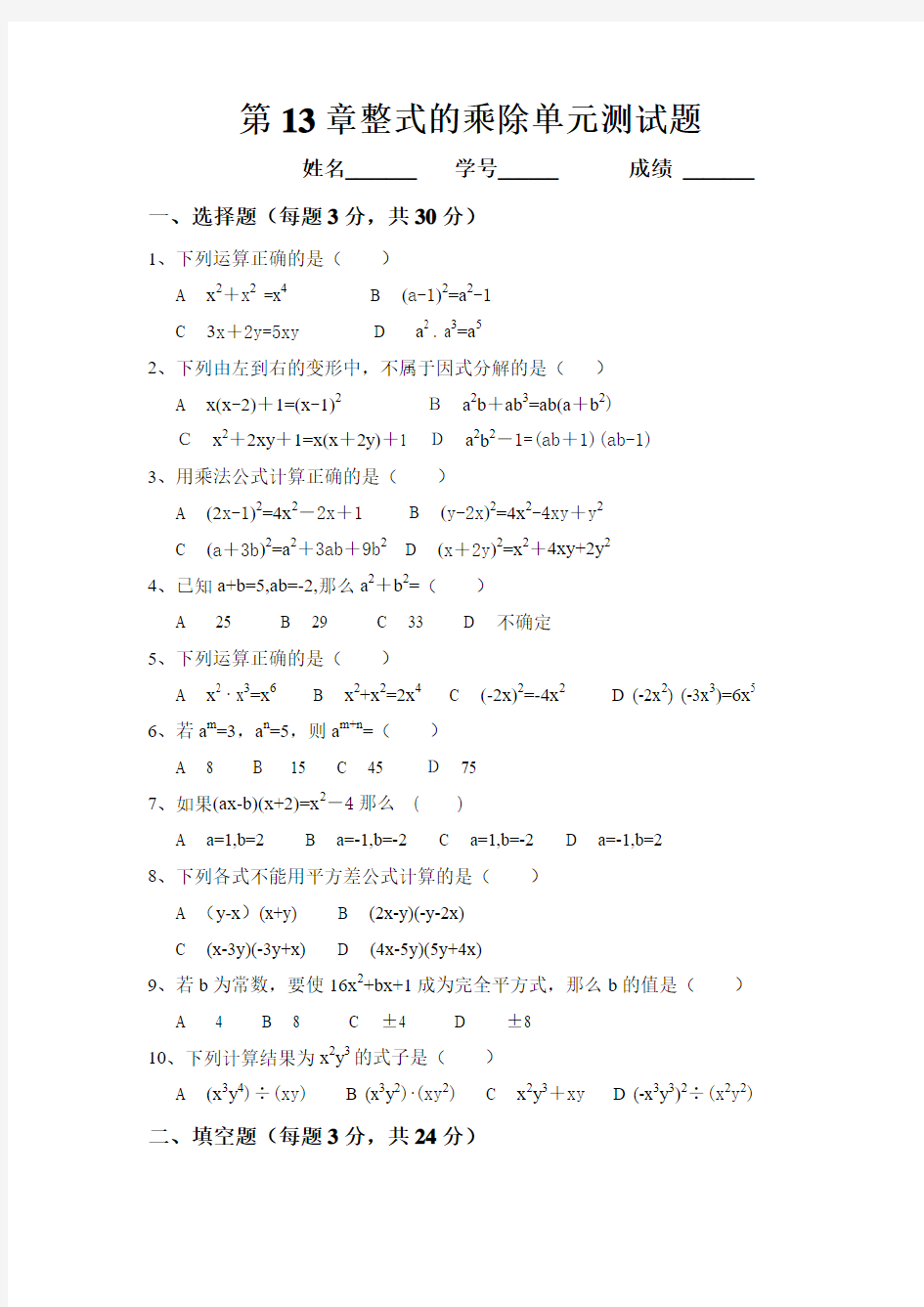 第13章整式的乘除单元测试题