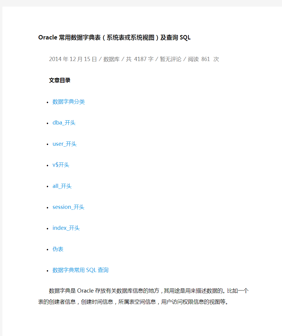 Oracle常用数据字典表(系统表或系统视图)及查询SQL