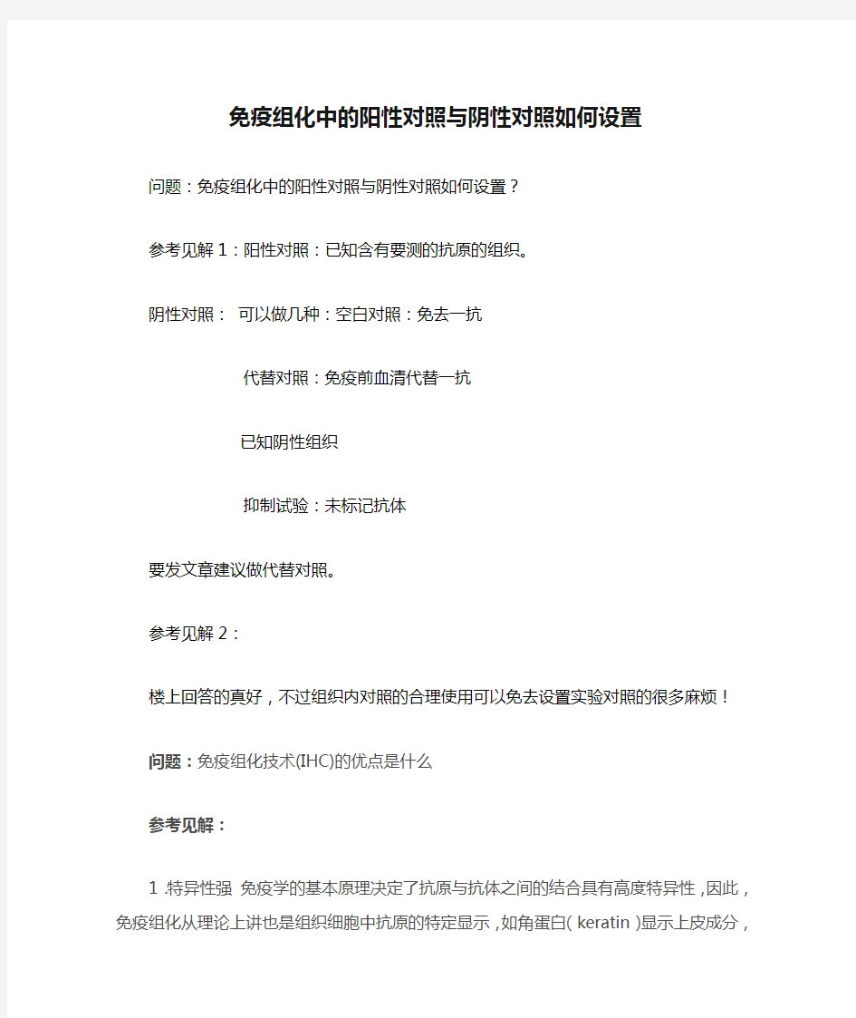 免疫组化中的阳性对照与阴性对照如何设置